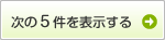 次の5件を表示する