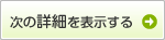 次の詳細を表示する