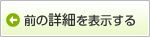 前の詳細を表示する