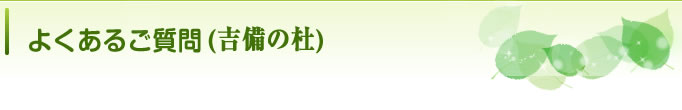 よくあるご質問(吉備の杜)