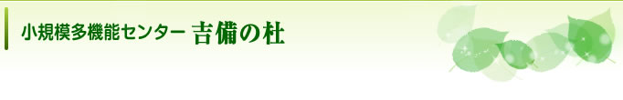 小規模多機能センター「吉備の杜」