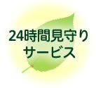 24時間見守りサービス