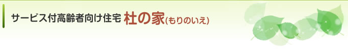 サービス付高齢者向け住宅「杜(もり)の家」